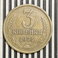 3 копейки 1974г.