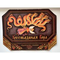 Хрустальная гора. Русская народная сказка из сборника А.Н. афанасьева. Художник Т. Чурсинова