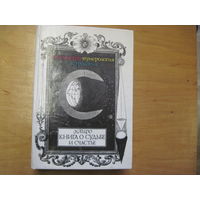 Каиро. Книга о судьбе и счастье: палмистри, нумерология, астрология. 1995 г.