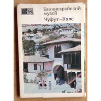 Набор открыток Бахчисарайский музей Чуфут-Кале. 1973 г. Полный. 21 откр.