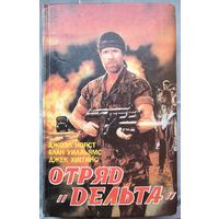 Отряд Дельта. История ленивой собаки. Дань смельчаку. Джоел Норст. Алан Уилльямс. Джек Хиггинс