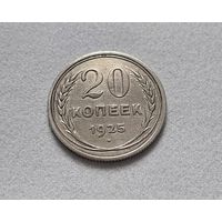 20 копеек 1925 года