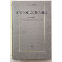 Махлин В. Второе сознание: Подступы к гуманитарной эпистемологии. /Опыт и язык мышления Д.Вико, М.Хайдеггера, Г.-Г.Гадамера, Э.Ауэрбаха, М.Бахтина, Г.Шпета, С.Аверинцева и др.  2009г.