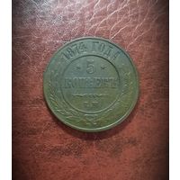 5 копеек 1874 ЕМ