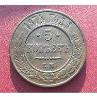 5 копеек 1874 ЕМ