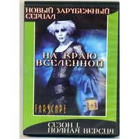 DVD На краю вселенной. Сезоны 1-3, Война миротворцев. 4 диска