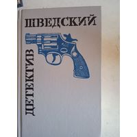 Шведский детектив