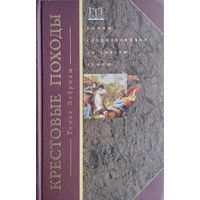 Томас Эсбридж "Крестовые Походы. Войны Средневековья за Святую Землю"