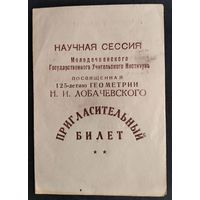 Пригласительный билет на научную сессию Молодечненского Учительского института. 125 лет геометрии Лобачевского. 1951 г.