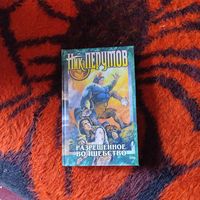 Ник Перумов.  Разрешенное волшебство.