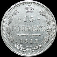 15 копеек 1915, UNC, Отличная! С 1 рубля! Смотрите другие лоты!