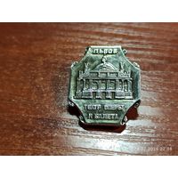 Знак значок Львов Театр оперы и балета
