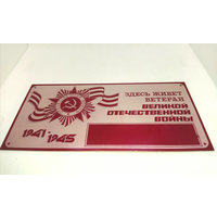 Новая Табличка СССР Ветеран ВОВ