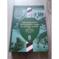 Отдельный корпус пограничной стражи на границе России 1893 -1919
