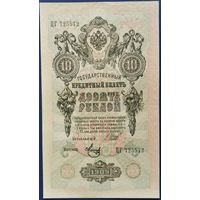 10 рублей 1909 г. Шипов-Метц. ЦГ. aUnc.