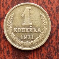 1 копейка 1971 г. - лот 3