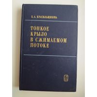 Е.А. Красильщикова. Тонкое крыло в сжимаемом потоке