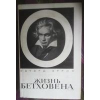 Эррио, Жизнь Бетховена