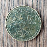 Монголия 1981г. 1 тугрик. 60 лет Революции.
