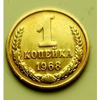 1 копейка 1968г