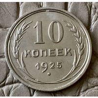 10 копеек 1925 года.