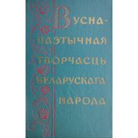Вусна-паэтычная творчасць беларускага народа 1959