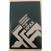 Тюремная империя нацизма и ее крах. Семиряга М.И