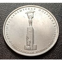 Россия 5 рублей, 2014 Будапештская операция    ( 1-11-3 )