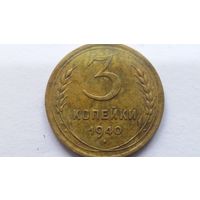 3 копейки 1940