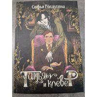 Софья Ролдугина: Тимьян и клевер