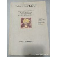 Из истории советского искусствознания. О французском искусстве ХІХ - ХХ веков. Работы разных лет / Н. В. Яворская.