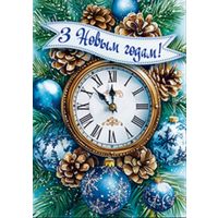 С Новым годом! Часы. Открытка, глянец
