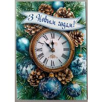 С Новым годом! Часы. Открытка, глянец