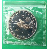 Россия, 3 рубля 1992 год, " Международный год космоса". Пруф. Запайка.