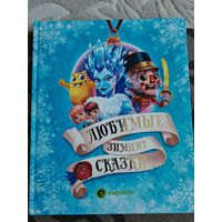 Книга Любимые зимние сказки