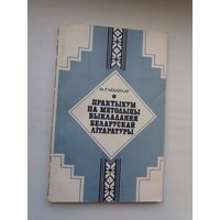 М.Р. Міхайлаў. Практыкум па методыцы выкладання беларускай літаратуры