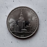 1 рубль 1979 года СССР. 22 летние Олимпийские Игры, Москва 1980- Университет.