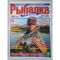 Журнал Рыбалка на Руси N 3 (150) март 2015