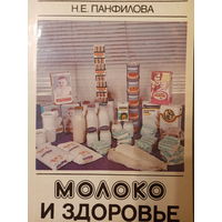 Н. Е. Панфилова. Молоко и здоровье