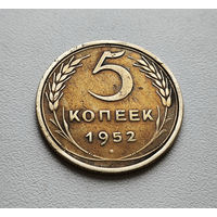 5 копеек 1952 г. СССР,  штемпель 1.2. Б, Федорин-81, лот г-4,1