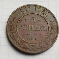 5 копеек 1911 год красивая монета
