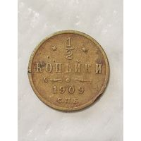 1/2 копейки 1909 года