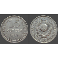 СССР, 15 копеек 1925 г., сост. VF, серебро 500/ 2,7 г