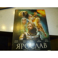 ЯРОСЛАВ -ТЫСЯЧУ ЛЕТ НАЗАД-