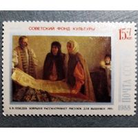 Марка СССР 1988 год Советский фонд культуры