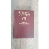 История Востока. Восток в средние века