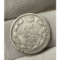 15 копеек 1905 года без МЦ.