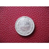 15 копеек 1923г. РАННИЕ СОВЕТЫ.