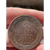 5 копеек 1803 ЕМ без МЦ.Кольцевик.