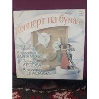Концерт на бумаге - оркестры - А.Варламова , Л.Утёсова . А.Цфасмана